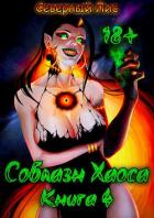 Книга ЛитРПГ `Соблазн Хаоса` Книга 4 (СИ)